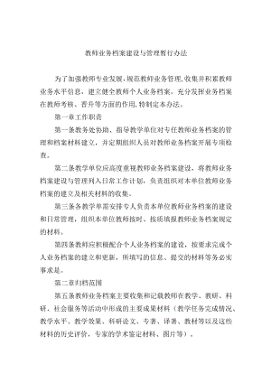 教师业务档案建设与管理暂行办法.docx