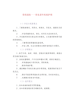 骨质疏松——常见老年疾病护理.docx