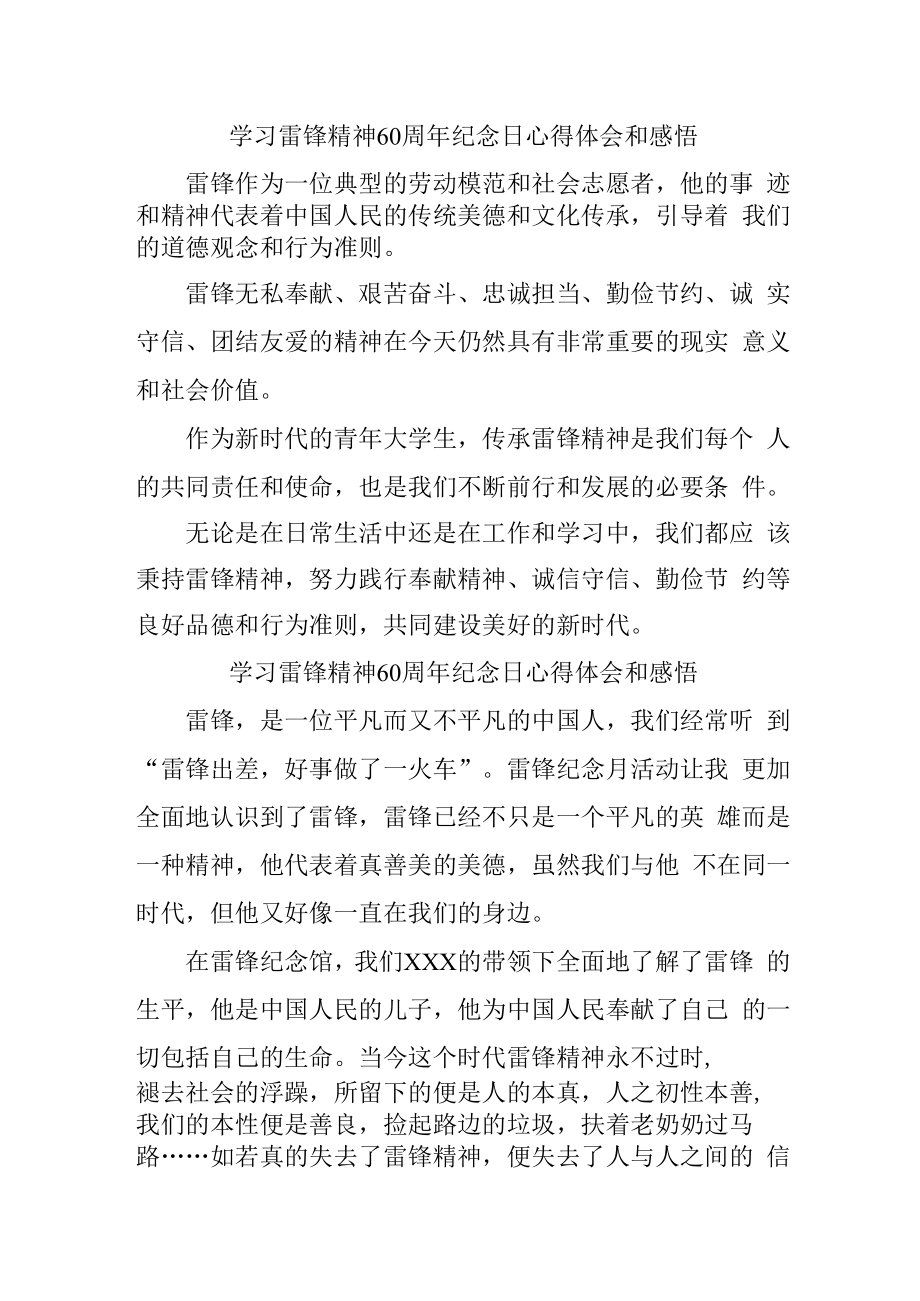 2023年学校《学习雷锋精神六十周年纪念日》心得体会（7份）.docx_第1页