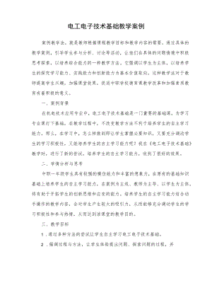 电工电子技术基础教学案例.docx