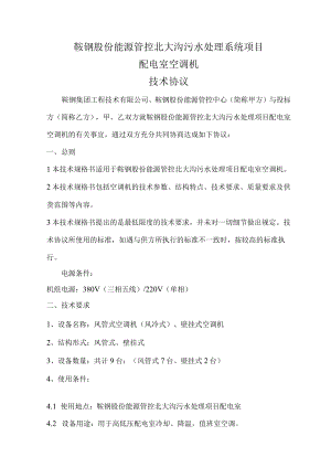 鞍钢股份能源管控北大沟污水处理系统项目配电室空调机技术协议.docx