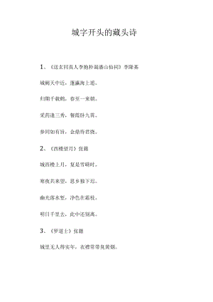 城字开头的藏头诗.docx