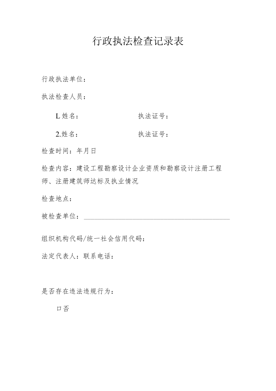 行政执法检查记录表.docx_第1页