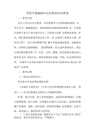 2023年学校组织开展法治教育宣传活动教案汇编2份.docx