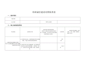 科研诚信建设对照检查表.docx