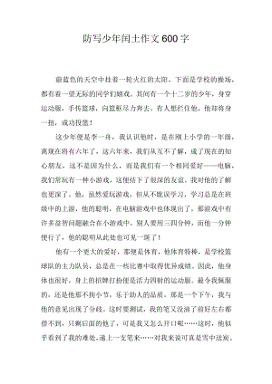 防写少年闰土作文600字.docx