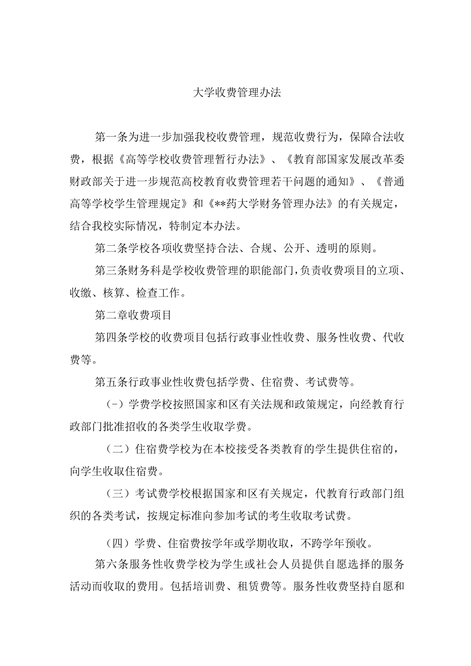 大学收费管理办法.docx_第1页