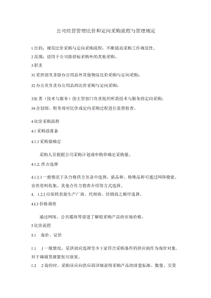 公司经营管理比价和定向采购流程与管理规定.docx