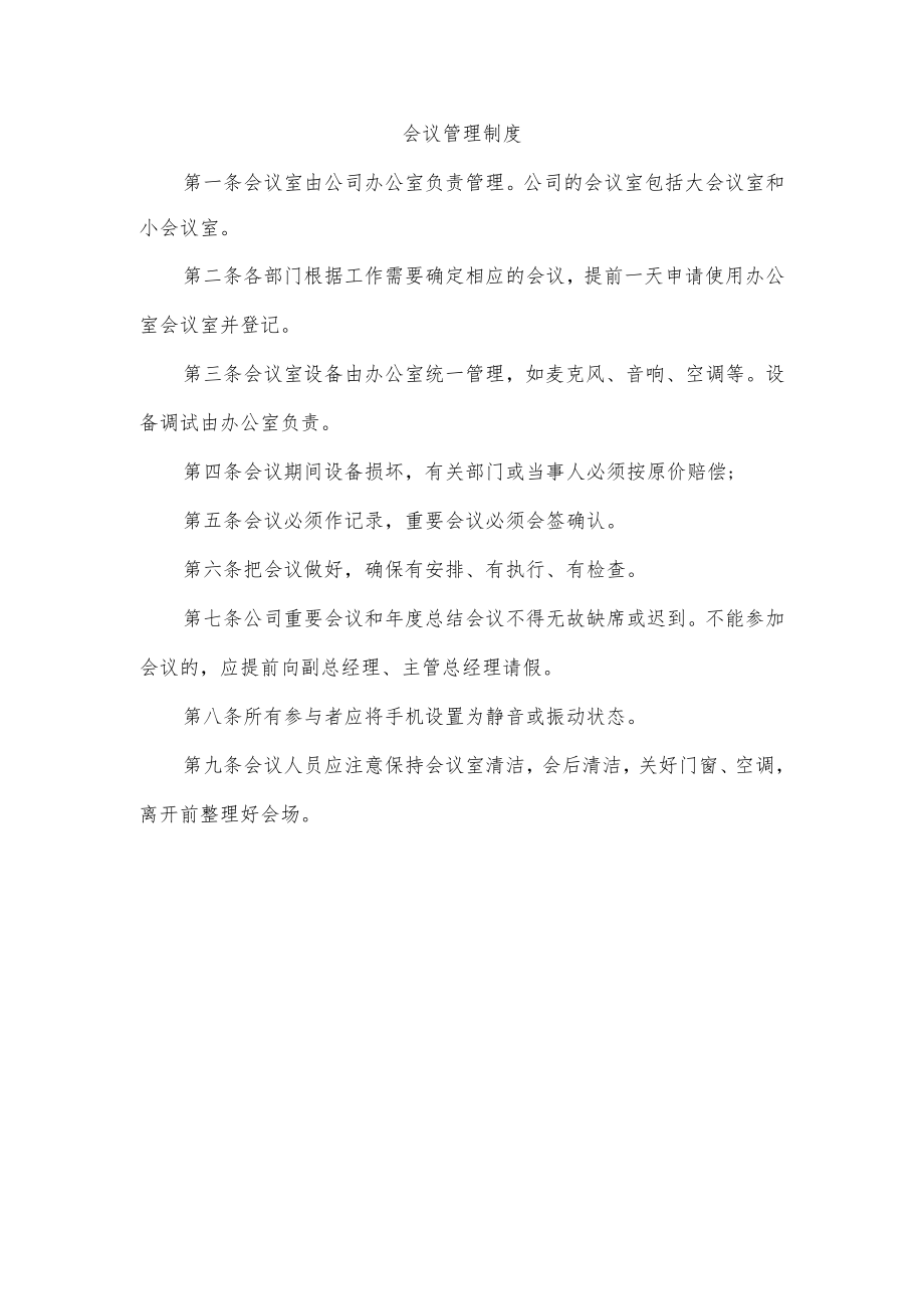 会议管理制度.docx_第1页
