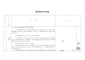 警用器材技术参数.docx