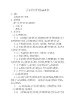 公司叉车管理作业流程.docx