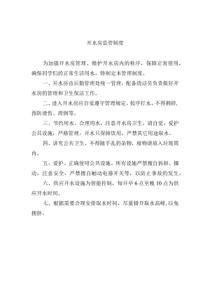 开水房监管制度.docx
