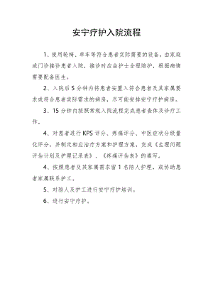 安宁疗护入院流程.docx