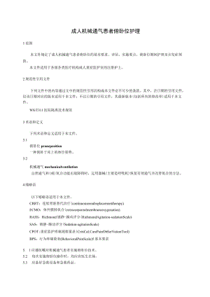成人机械通气患者俯卧位护理4-6-16.docx