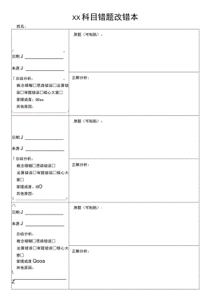 错题纠错本.docx