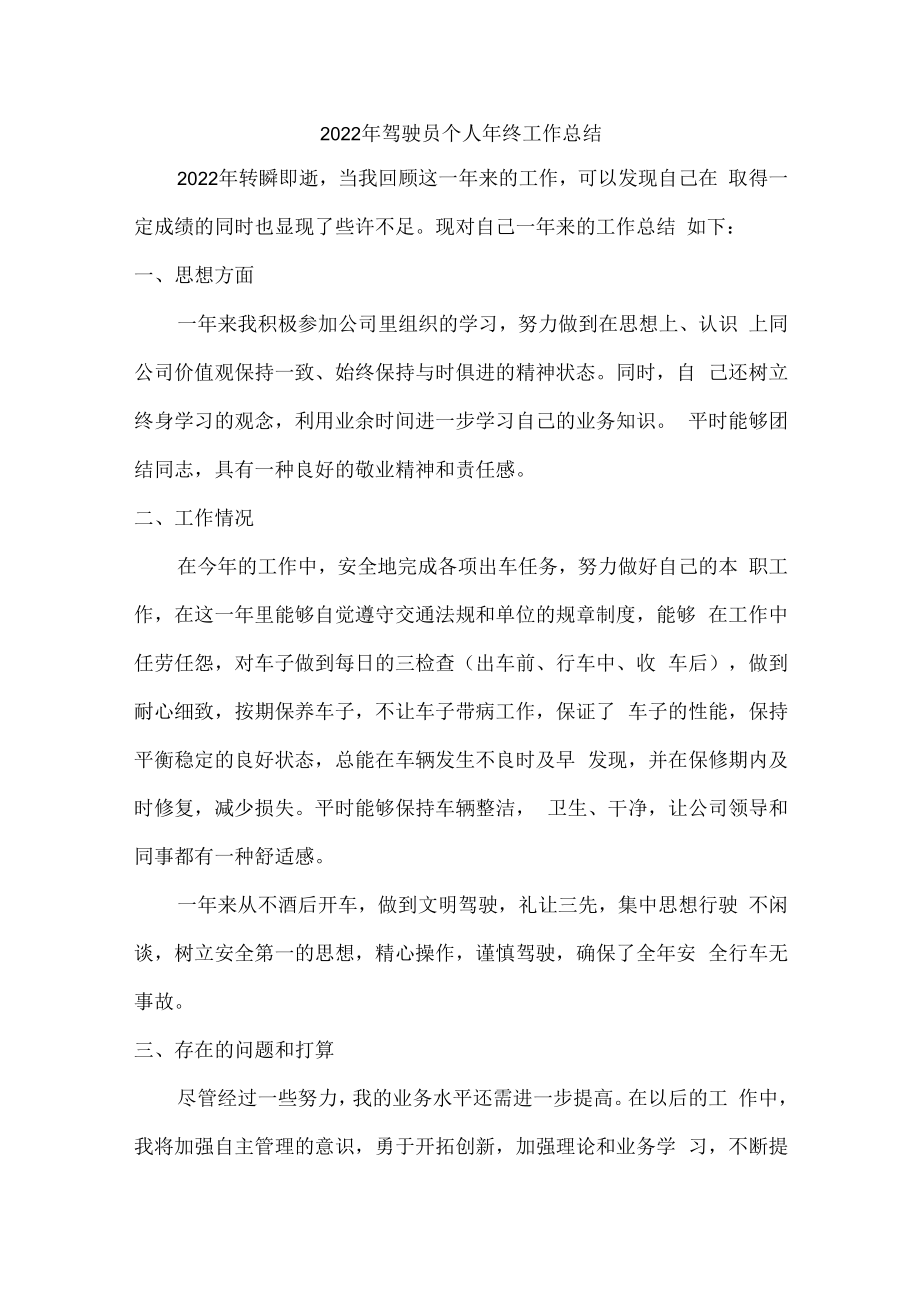 2022年民营单位驾驶员年终工作总结.docx_第1页