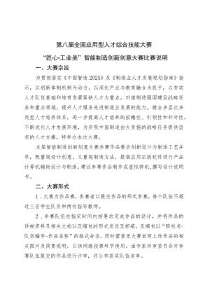 第八届全国应用型人才综合技能大赛“匠心工业美”智能制造创新创意大赛比赛说明.docx