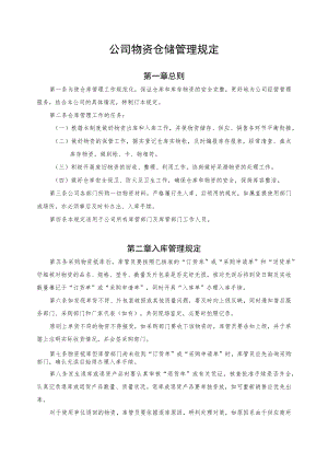 公司物资仓储管理规定.docx