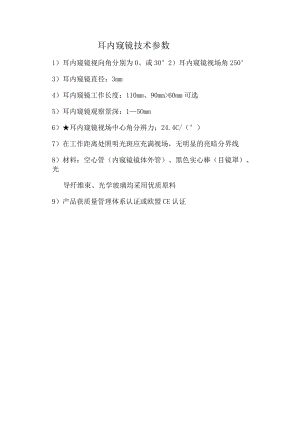 耳内窥镜技术参数.docx