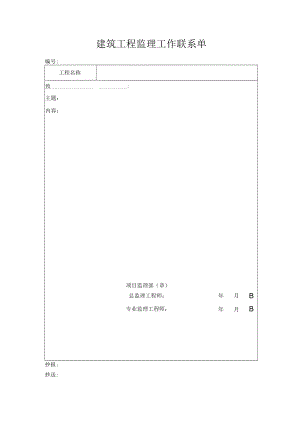建筑工程监理工作联系单.docx
