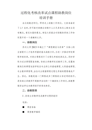 过程化考核改革试点课程助教岗位培训手册.docx