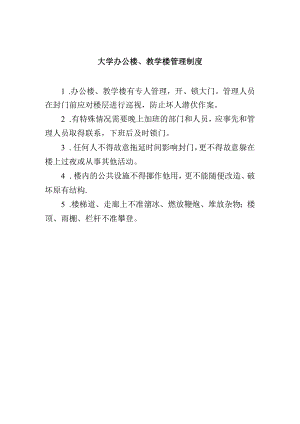 大学办公楼、教学楼管理制度.docx