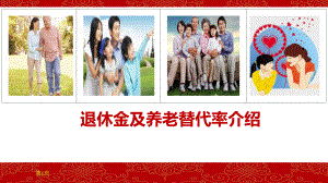 2退休金及养老金替代率计算.ppt