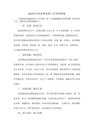 2023年乡镇农村春耕备耕工作管理措施合辑6篇 (适用).docx