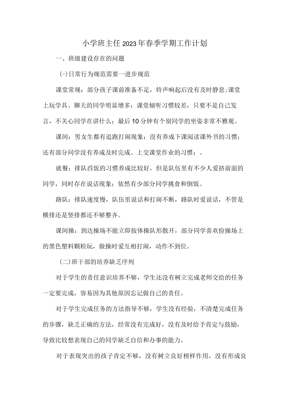 城区学校小学生2023年班主任春季学期工作计划汇编3份.docx_第1页
