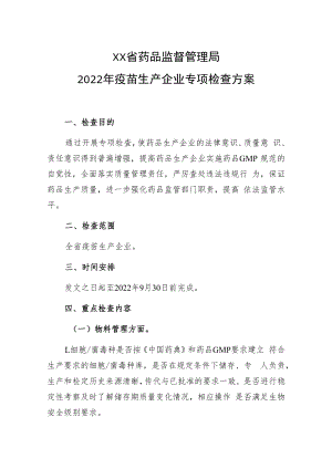 2022年疫苗生产专项检查方案.docx