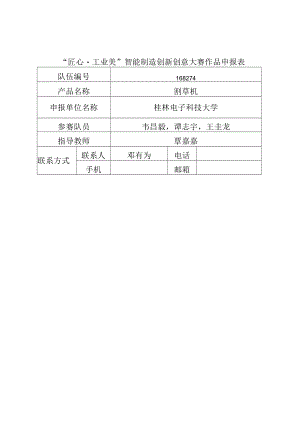 “匠心工业美”智能制造创新创意大赛作品申报表.docx