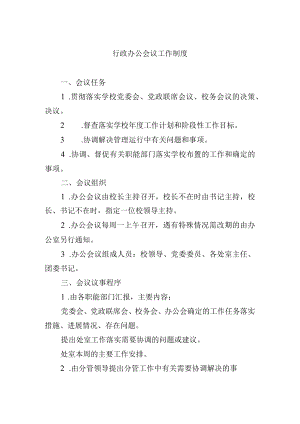 行政办公会议工作制度.docx
