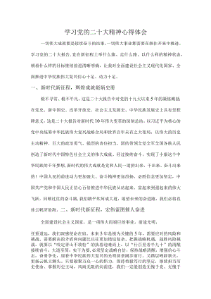 （学思践悟谈体会）学习党的二十大精神心得体会.docx
