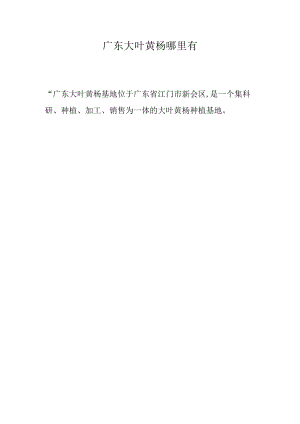 广东大叶黄杨哪里有.docx