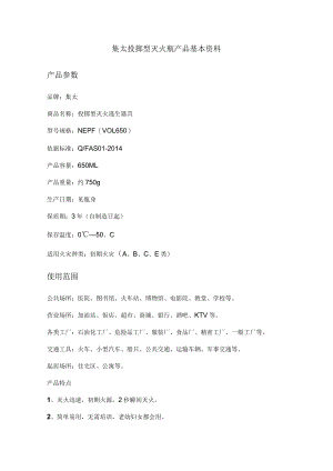 集太投掷型灭火瓶产品基本资料产品参数.docx