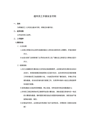 超市员工手册安全守则.docx