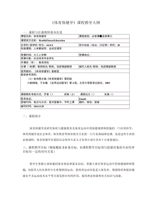 《体育保健学》课程教学大纲课程与任课教师基本信息.docx