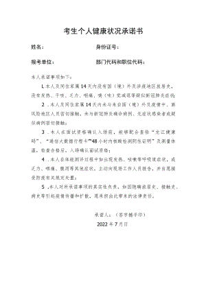 考生个人健康状况承诺书.docx