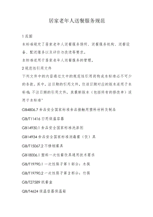 居家老年人送餐服务规范4-11-16.docx