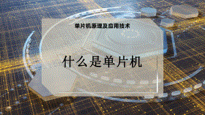 什么是单片机.pptx