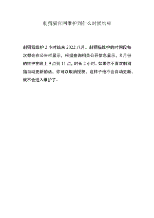 刺猬猫官网维护到什么时候结束.docx