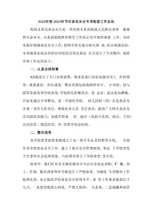 2022年度-2023年节后食品安全专项检查工作总结 (范文三篇).docx