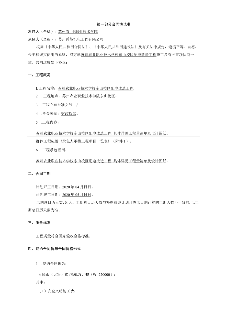 第一部分合同协议书.docx_第1页