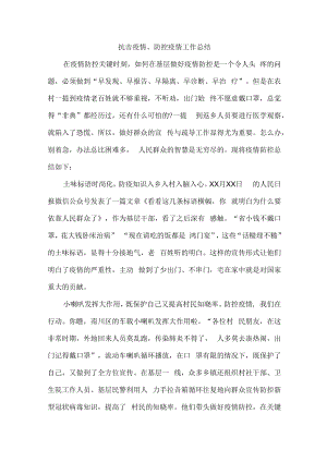 2023年市区学校开展抗击疫情、防控疫情工作总结.docx
