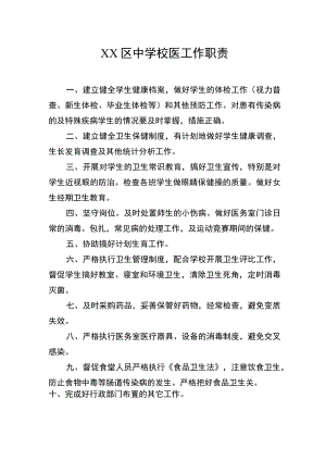 XX区中学校医工作职责.docx