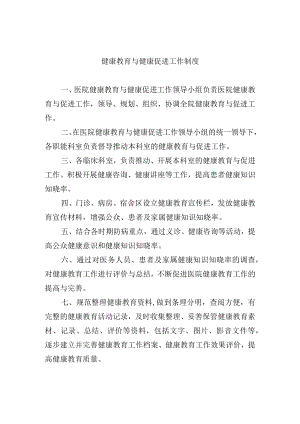健康教育与健康促进工作制度.docx