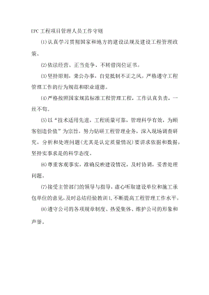 EPC工程项目管理人员工作守则.docx