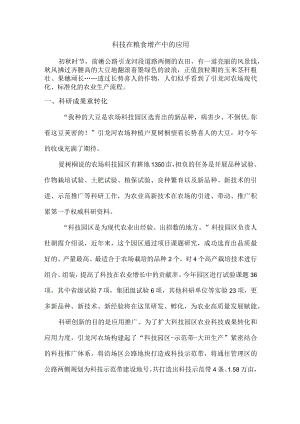 科技在粮食增产中的应用.docx