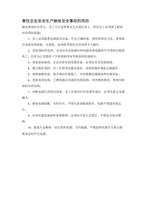 餐饮企业安全生产触电安全事故的预防.docx