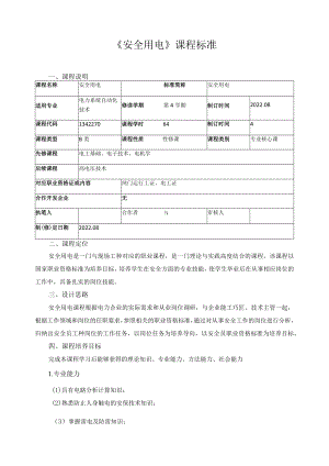 《安全用电》课程标准.docx